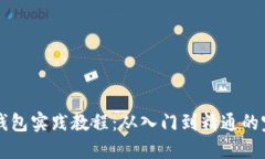 区块链钱包实践教程：从