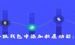 如何在小狐钱包中添加拓