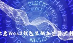 如何将欧意Web3钱包里的加