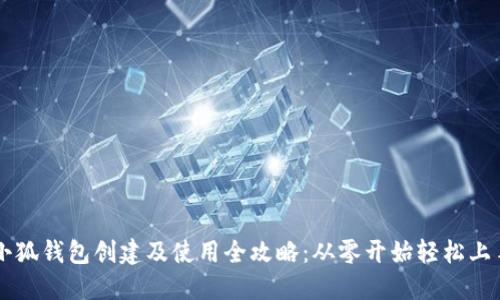 小狐钱包创建及使用全攻略：从零开始轻松上手