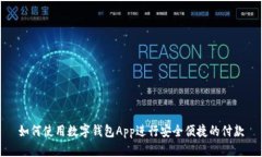 如何使用数字钱包App进行