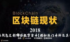 小狐钱包支持哪些数字货