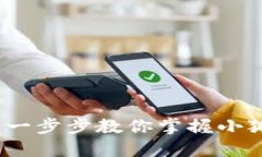 小狐钱包脚本教程：一步