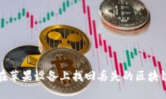 如何在苹果设备上找回丢