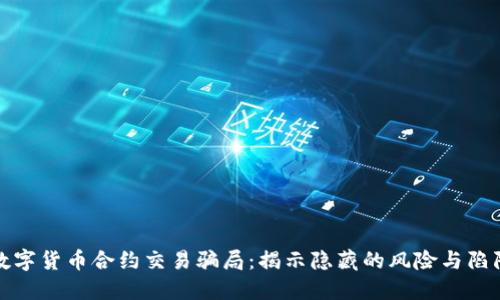 数字货币合约交易骗局：揭示隐藏的风险与陷阱