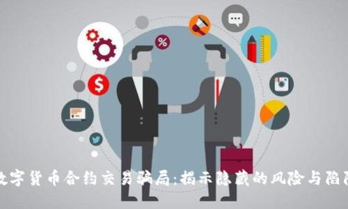 数字货币合约交易骗局：揭示隐藏的风险与陷阱