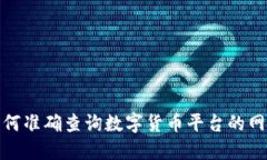 如何准确查询数字货币平