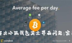 如何解决小狐钱包英文界