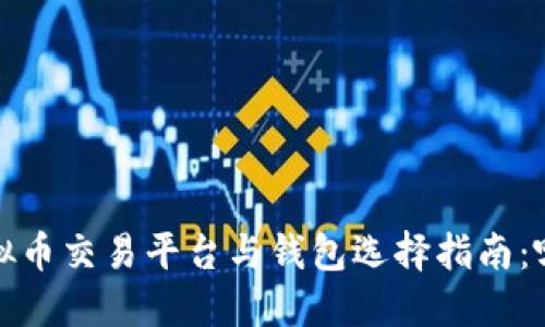 2023年虚拟币交易平台与钱包选择指南：哪个更可靠？