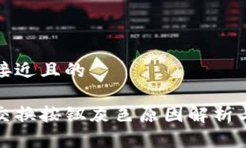思考一个接近且的

小狐钱包交换按钮灰色原因解析与解决方案
