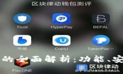 原子链数字钱包的全面解