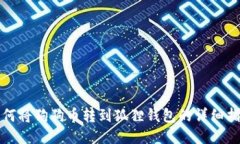 如何将狗狗币转到狐狸钱
