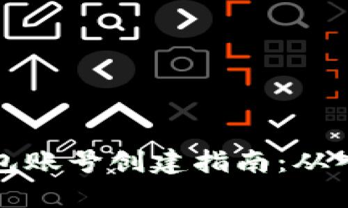 区块链钱包账号创建指南：从入门到精通