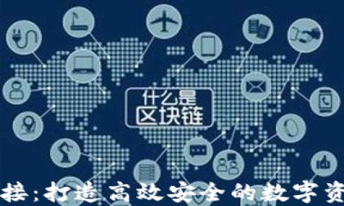 
小狐钱包对接：打造高效安全的数字资产管理平台