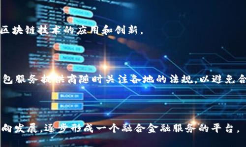 jiaoti区块链钱包：皆信天下的互通之路/jiaoti

区块链钱包, 加密货币, 数字资产, 互通性/guanjianci

## 内容主体大纲

1. **引言**
   - 对区块链钱包的定义及其重要性
   - 皆信天下互通的概念解析

2. **区块链钱包的类型**
   - 软件钱包 vs 硬件钱包
   - 中性钱包与托管钱包的比较

3. **区块链钱包的功能**
   - 转账与收款功能
   - 数字资产管理
   - 交易记录查看

4. **区块链钱包的安全性**
   - 私钥的保护
   - 钱包的备份与恢复
   - 防范网络攻击的方法

5. **互通性的重要性**
   - 互通性的定义
   - 如何实现各种区块链钱包的互通

6. **区块链钱包的应用场景**
   - 个人理财
   - 商业支付
   - 跨境支付

7. **未来发展趋势**
   - 区块链技术的演进
   - 钱包互通性对行业的影响

8. **总结**
   - 再次强调区块链钱包的互通性的重要性

## 正文内容

### 1. 引言

区块链技术的发展为金融行业带来了革命性的变化，而区块链钱包作为数字资产管理的工具，在这一过程中扮演了重要角色。区块链钱包不仅让用户能够安全存储和转移他们的加密货币，还为用户提供了直接参与区块链经济的途径。在这个过程中，“皆信天下互通”的理念应运而生，强调了各类区块链钱包之间的互通性，这对于推动区块链生态系统的健康发展至关重要。

### 2. 区块链钱包的类型

#### 软件钱包 vs 硬件钱包

区块链钱包主要分为两类：软件钱包和硬件钱包。软件钱包通常是应用程序或在线服务，用户可以方便地下载并使用。但由于其在线操作性，安全性或许较低。相对而言，硬件钱包则是专门的物理设备，用于存储私钥，提供更高的安全性。不过，由于其价格相对较高且使用不够便利，很多用户仍然选择软件钱包。

#### 中性钱包与托管钱包的比较

中性钱包是用户完全控制其私钥，而托管钱包则由第三方服务提供商管理用户的私钥。中性钱包提供的安全性更高，但需要用户具备一定的技术知识，而托管钱包则更易于使用，但存在信任问题。用户应根据自己的需求和风险承受能力选择合适的钱包类型。

### 3. 区块链钱包的功能

#### 转账与收款功能

区块链钱包最基础的功能就是允许用户进行加密货币的转账与收款。用户只需输入对方的地址和所需金额，便可完成交易。此功能使得国际支付变得便捷且低廉，打破了地域限制。

#### 数字资产管理

通过区块链钱包，用户可以方便地管理多种数字资产，包括各种加密货币及代币。 钱包自带的界面通常会显示用户所有持有资产的余额，使得资产管理更加高效和要知。

#### 交易记录查看

用户可通过区块链钱包查看自己的交易记录，这一点在审计和税务报告中尤为重要。透明性使得用户可以明确每一笔收入和支出，利于资金管理。

### 4. 区块链钱包的安全性

#### 私钥的保护

在区块链钱包中，私钥是访问和控制资金的唯一凭证。保护好私钥是使用钱包的前提，用户应采取一些加密措施，例如使用强密码或双重认证。

#### 钱包的备份与恢复

定期备份钱包可以有效防止因设备损坏或丢失导致的资产损失。大多数钱包提供助记词或种子短语进行恢复，这是一种用户友好的备份方式。

#### 防范网络攻击的方法

在安全性方面，用户应了解并采取防范措施防止网络攻击。例如，避免在不安全的网络环境下进行交易、使用防火墙保护设备等。

### 5. 互通性的重要性

#### 互通性的定义

互通性是指不同种类的区块链钱包之间可以无缝进行交互和交易的能力。这种能力对促进区块链生态系统的综合发展至关重要。

#### 如何实现各种区块链钱包的互通

实现钱包互通性需要依赖于标准化的协议和API接口。在技术上，通过跨链技术实现不同区块链之间的资产转移和信息对接。

### 6. 区块链钱包的应用场景

#### 个人理财

利用区块链钱包，用户可以将其加密货币组合集中管理，实现更主动的个人财务规划。

#### 商业支付

越来越多的小型企业开始接受加密货币支付，这为商业活动的灵活性提供了新机会。

#### 跨境支付

区块链钱包在跨境支付中显示出极大的优势，减少中介环节，从而降低了交易成本和时间。

### 7. 未来发展趋势

#### 区块链技术的演进

随着区块链技术的不断演进，钱包的功能和安全性也将得到大幅提升。在未来，钱包可能会具备更多的智能合约功能。

#### 钱包互通性对行业的影响

钱包的互通性将激发更大的市场潜力，促进不同区块链之间的资产交流与合作，将有可能引领新的商业模式诞生。

### 8. 总结

随着技术的不断进步，区块链钱包不再是单一的资产存储工具，而是一个多功能的数字资产管理平台。皆信天下的互通理念不仅提升了用户体验，更推动了整个行业的健康发展。未来，随着互通性和安全性的提升，区块链钱包的应用场景将更加广泛，为用户带来更多机会。

## 相关问题及详细介绍

### 1. 区块链钱包的工作原理是什么？

区块链钱包的工作原理涉及加密技术、区块链网络以及用户的智能手机或电脑。钱包通过生成公钥和私钥来创建一个地址，用户可以将数字货币发送到这个地址。每次交易都被记录在区块链上，确保所有的交易都是透明和不可篡改的。

### 2. 什么是去中心化钱包，为什么它们比集中式钱包更受欢迎？

去中心化钱包是指用户完全控制私钥，而不依赖任何第三方服务。相比之下，集中式钱包则由公司或组织管理，用户的资金并不直接掌控。去中心化钱包更受欢迎是因为它们提供了更高的安全性和隐私保护，使用户免受第三方风险。

### 3. 如何判断一个区块链钱包的安全性？

判断钱包安全性的方法包括查看钱包的技术背景、安全协议、用户评价以及社区支持等。用户还应关注钱包是否提供双重身份验证、冷存储选项和定期安全更新等安全功能。

### 4. 互通性如何促进区块链技术的成熟？

互通性能够打破不同区块链之间的壁垒，促进资金和信息的跨链流动，有利于创造联合的生态系统。这种互通性不仅会降低交易成本，还会提升用户体验，进而加快区块链技术的应用和创新。

### 5. 区块链钱包的法律监管现状如何？

不同国家对区块链钱包的法律监管政策不尽相同。有些国家接受加密货币及其钱包的合法性，而另一些国家则采取严厉的限制措施。法律的不断变化要求用户和钱包服务提供商随时关注各地的法规，以避免合规风险。

### 6. 未来区块链钱包的发展趋势是怎样的？

未来，区块链钱包将更加智能化，融入更多创新技术，例如人工智能和机器学习，帮助用户更好地管理资产。此外，随着用户需求的变化，钱包将向多元化、便捷化的方向发展，逐步形成一个融合金融服务的平台。