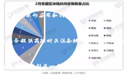 jiaoti区块链钱包：皆信天下的互通之路/jiaoti

区块链钱包, 加密货币, 数字资产, 互通性/guanjianci

## 内容主体大纲

1. **引言**
   - 对区块链钱包的定义及其重要性
   - 皆信天下互通的概念解析

2. **区块链钱包的类型**
   - 软件钱包 vs 硬件钱包
   - 中性钱包与托管钱包的比较

3. **区块链钱包的功能**
   - 转账与收款功能
   - 数字资产管理
   - 交易记录查看

4. **区块链钱包的安全性**
   - 私钥的保护
   - 钱包的备份与恢复
   - 防范网络攻击的方法

5. **互通性的重要性**
   - 互通性的定义
   - 如何实现各种区块链钱包的互通

6. **区块链钱包的应用场景**
   - 个人理财
   - 商业支付
   - 跨境支付

7. **未来发展趋势**
   - 区块链技术的演进
   - 钱包互通性对行业的影响

8. **总结**
   - 再次强调区块链钱包的互通性的重要性

## 正文内容

### 1. 引言

区块链技术的发展为金融行业带来了革命性的变化，而区块链钱包作为数字资产管理的工具，在这一过程中扮演了重要角色。区块链钱包不仅让用户能够安全存储和转移他们的加密货币，还为用户提供了直接参与区块链经济的途径。在这个过程中，“皆信天下互通”的理念应运而生，强调了各类区块链钱包之间的互通性，这对于推动区块链生态系统的健康发展至关重要。

### 2. 区块链钱包的类型

#### 软件钱包 vs 硬件钱包

区块链钱包主要分为两类：软件钱包和硬件钱包。软件钱包通常是应用程序或在线服务，用户可以方便地下载并使用。但由于其在线操作性，安全性或许较低。相对而言，硬件钱包则是专门的物理设备，用于存储私钥，提供更高的安全性。不过，由于其价格相对较高且使用不够便利，很多用户仍然选择软件钱包。

#### 中性钱包与托管钱包的比较

中性钱包是用户完全控制其私钥，而托管钱包则由第三方服务提供商管理用户的私钥。中性钱包提供的安全性更高，但需要用户具备一定的技术知识，而托管钱包则更易于使用，但存在信任问题。用户应根据自己的需求和风险承受能力选择合适的钱包类型。

### 3. 区块链钱包的功能

#### 转账与收款功能

区块链钱包最基础的功能就是允许用户进行加密货币的转账与收款。用户只需输入对方的地址和所需金额，便可完成交易。此功能使得国际支付变得便捷且低廉，打破了地域限制。

#### 数字资产管理

通过区块链钱包，用户可以方便地管理多种数字资产，包括各种加密货币及代币。 钱包自带的界面通常会显示用户所有持有资产的余额，使得资产管理更加高效和要知。

#### 交易记录查看

用户可通过区块链钱包查看自己的交易记录，这一点在审计和税务报告中尤为重要。透明性使得用户可以明确每一笔收入和支出，利于资金管理。

### 4. 区块链钱包的安全性

#### 私钥的保护

在区块链钱包中，私钥是访问和控制资金的唯一凭证。保护好私钥是使用钱包的前提，用户应采取一些加密措施，例如使用强密码或双重认证。

#### 钱包的备份与恢复

定期备份钱包可以有效防止因设备损坏或丢失导致的资产损失。大多数钱包提供助记词或种子短语进行恢复，这是一种用户友好的备份方式。

#### 防范网络攻击的方法

在安全性方面，用户应了解并采取防范措施防止网络攻击。例如，避免在不安全的网络环境下进行交易、使用防火墙保护设备等。

### 5. 互通性的重要性

#### 互通性的定义

互通性是指不同种类的区块链钱包之间可以无缝进行交互和交易的能力。这种能力对促进区块链生态系统的综合发展至关重要。

#### 如何实现各种区块链钱包的互通

实现钱包互通性需要依赖于标准化的协议和API接口。在技术上，通过跨链技术实现不同区块链之间的资产转移和信息对接。

### 6. 区块链钱包的应用场景

#### 个人理财

利用区块链钱包，用户可以将其加密货币组合集中管理，实现更主动的个人财务规划。

#### 商业支付

越来越多的小型企业开始接受加密货币支付，这为商业活动的灵活性提供了新机会。

#### 跨境支付

区块链钱包在跨境支付中显示出极大的优势，减少中介环节，从而降低了交易成本和时间。

### 7. 未来发展趋势

#### 区块链技术的演进

随着区块链技术的不断演进，钱包的功能和安全性也将得到大幅提升。在未来，钱包可能会具备更多的智能合约功能。

#### 钱包互通性对行业的影响

钱包的互通性将激发更大的市场潜力，促进不同区块链之间的资产交流与合作，将有可能引领新的商业模式诞生。

### 8. 总结

随着技术的不断进步，区块链钱包不再是单一的资产存储工具，而是一个多功能的数字资产管理平台。皆信天下的互通理念不仅提升了用户体验，更推动了整个行业的健康发展。未来，随着互通性和安全性的提升，区块链钱包的应用场景将更加广泛，为用户带来更多机会。

## 相关问题及详细介绍

### 1. 区块链钱包的工作原理是什么？

区块链钱包的工作原理涉及加密技术、区块链网络以及用户的智能手机或电脑。钱包通过生成公钥和私钥来创建一个地址，用户可以将数字货币发送到这个地址。每次交易都被记录在区块链上，确保所有的交易都是透明和不可篡改的。

### 2. 什么是去中心化钱包，为什么它们比集中式钱包更受欢迎？

去中心化钱包是指用户完全控制私钥，而不依赖任何第三方服务。相比之下，集中式钱包则由公司或组织管理，用户的资金并不直接掌控。去中心化钱包更受欢迎是因为它们提供了更高的安全性和隐私保护，使用户免受第三方风险。

### 3. 如何判断一个区块链钱包的安全性？

判断钱包安全性的方法包括查看钱包的技术背景、安全协议、用户评价以及社区支持等。用户还应关注钱包是否提供双重身份验证、冷存储选项和定期安全更新等安全功能。

### 4. 互通性如何促进区块链技术的成熟？

互通性能够打破不同区块链之间的壁垒，促进资金和信息的跨链流动，有利于创造联合的生态系统。这种互通性不仅会降低交易成本，还会提升用户体验，进而加快区块链技术的应用和创新。

### 5. 区块链钱包的法律监管现状如何？

不同国家对区块链钱包的法律监管政策不尽相同。有些国家接受加密货币及其钱包的合法性，而另一些国家则采取严厉的限制措施。法律的不断变化要求用户和钱包服务提供商随时关注各地的法规，以避免合规风险。

### 6. 未来区块链钱包的发展趋势是怎样的？

未来，区块链钱包将更加智能化，融入更多创新技术，例如人工智能和机器学习，帮助用户更好地管理资产。此外，随着用户需求的变化，钱包将向多元化、便捷化的方向发展，逐步形成一个融合金融服务的平台。