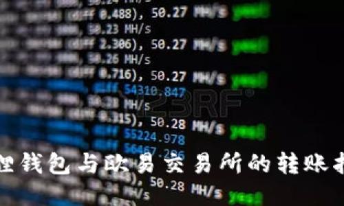 狐狸钱包与欧易交易所的转账指南