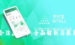 中国合法虚拟币：全面解