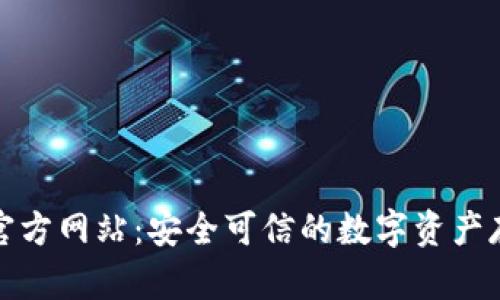 小狐冷钱包官方网站：安全可信的数字资产存储解决方案