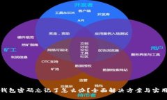 狐狸钱包密码忘记了怎么