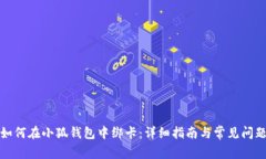 如何在小狐钱包中绑卡：