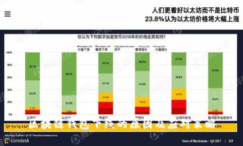 区块链钱包下线的原因及应对策略