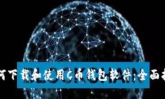 如何下载和使用C币钱包软