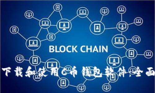 如何下载和使用C币钱包软件：全面指南