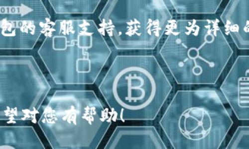 思考一个接近且的

```xml
  小狐钱包如何添加REI: 完整指南/  
 guanjianci 小狐钱包, 添加REI, 钱包教程, 数字资产/ guanjianci 
```

内容主体大纲

1. **引言**
   - 小狐钱包的介绍
   - 什么是REI？

2. **小狐钱包的基础概述**
   - 小狐钱包的功能
   - 为什么选择小狐钱包？

3. **REI的介绍**
   - REI的主要特点
   - REI与其他数字资产的比较

4. **如何在小狐钱包中添加REI**
   - 步骤一：下载小狐钱包
   - 步骤二：创建或登录账户
   - 步骤三：选择添加资产
   - 步骤四：输入REI相关信息
   - 步骤五：确认并完成添加

5. **使用小狐钱包管理REI**
   - 如何查看REI余额
   - 如何转账REI
   - 如何安全存储REI

6. **常见问题解答**
   - REI的常见问题
   - 小狐钱包使用中的常见错误及解决方案
   - 数字资产安全问题

7. **结论**
   - 总结小狐钱包添加REI的流程
   - 对用户的建议

问题分析与详细介绍

### 1. 小狐钱包的优势在哪里？

小狐钱包作为一个新兴的数字资产钱包，凭借其友好的用户界面和高安全性赢得了用户的青睐。在数字金融日益发展的今天，选择一个合适的钱包尤为重要。小狐钱包的主要优势体现在其多种资产管理功能、强大的安全性能以及便捷的操作流程。

首先，多种资产管理功能使得用户能够在一个平台上管理不同种类的数字资产，从而提高了用户的管理效率。其次，小狐钱包采用了多层次的安全防护机制，包括数据加密和双重验证，有效保护用户的资产安全。此外，便捷的操作流程使得即便是新手用户也能快速上手，轻松进行资产的存储与转账。

此外，小狐钱包社区活跃，用户可以在社区中获得及时的帮助和建议，这为用户增加了更多的互动体验。

### 2. REI是什么，为什么要选择REI？

REI（Rei Network）是一种新兴的数字资产，其基于先进的区块链技术，具备去中心化、透明和安全的特点。REI的设计初衷是在数字经济中提供更高效和便捷的价值交换方式。

选择REI的原因主要体现在以下几个方面：首先，REI具有较高的流动性和市场接受度，是目前市场中较为受欢迎的数字货币之一，并在多个交易所上架。同时，由于其背后技术的创新性，REI的潜在价值也受到市场的关注。

未来，REI可能会在去中心化金融（DeFi）领域发挥越来越重要的作用，为用户带来更多投资机会。在小狐钱包中添加和管理REI，将使用户能够紧跟数字资产的发展趋势，获得更加丰富的资产配置选择。

### 3. 小狐钱包如何下载及创建账户？

首先，用户需要在手机应用商店或小狐钱包官方网站下载小狐钱包的应用程序。小狐钱包支持iOS和Android系统，用户可以根据自己的设备选择下载对应版本。

下载完成后，用户可以打开应用并选择“创建账户”选项。在创建账户的过程中，用户需要设置一个安全密码，并通过手机验证码或邮箱进行验证。为了提高账户的安全性，建议用户设置复杂的密码，并开启双重验证。

完成账户创建后，用户可以根据提示进行初步的设置，包括备份助记词等操作。助记词是用户恢复账户的重要信息，请务必妥善保管。

### 4. 如何在小狐钱包中添加REI？

在成功登录小狐钱包后，用户可以在首页选择“添加资产”选项。这里可以找到各种可添加的数字资产，包括REI。

用户需要在搜索框中输入“REI”进行搜索，并选择“添加”按钮。随后，用户需要根据提示输入REI相关信息，包括地址、数量等。在确认无误后，用户可以点击“确认”完成资产的添加。

添加成功后，用户能够在钱包首页查看到REI的余额情况以及最近的交易记录。这样，用户就能够轻松管理自己的REI资产，进行更有效的投资决策。

### 5. 小狐钱包中的REI如何进行安全存储？

小狐钱包在资产安全存储方面提供了一系列的保护措施。用户首先需要确保自己使用的是最新版本的钱包应用，这样可以避免由于版本升级带来的安全漏洞。

其次，用户在设置密码时，务必选择强密码，并启用双重验证，这样可以防止未授权的访问。同时，用户也应定期检查自己的账户活动记录，以确认没有异常的行为。

在关于助记词的管理上，用户应将助记词妥善保存，避免遗失或泄露。助记词是恢复账户的唯一途径，不可随意分享。

### 6. 小狐钱包使用过程中的错误解决方案有哪些？

在使用小狐钱包的过程中，用户可能会遇到一些常见错误。例如，无法添加REI、转账失败、账户登录失败等问题。遇到这些问题时，用户应首先确认网络连接是否稳定。

如果无法添加REI，则需检查账户是否完成所有的认证步骤，确认钱包是否为最新版本。如果转账失败，用户应核对输入的REI地址是否正确，同时也需查看剩余余额是否足够。

在登录失败的情况下，用户应确认输入的密码是否正确，并尝试通过“重置密码”功能来找回账户。若依然无法解决，用户可寻求小狐钱包的客服支持，获得更为详细的帮助。

---

以上是关于如何在小狐钱包中添加REI的详细指导及问题分析，每个问题都有800字的深入介绍，确保读者能够全面理解相关问题。希望对您有帮助！