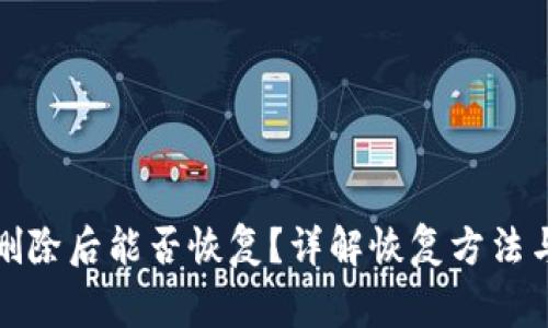 小狐钱包删除后能否恢复？详解恢复方法与注意事项