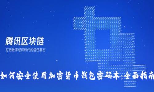 如何安全使用加密货币钱包密码本：全面指南