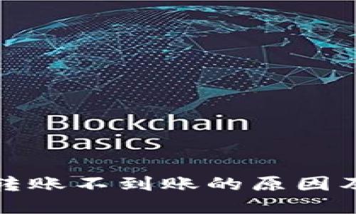 小狐钱包转账不到账的原因及解决方案