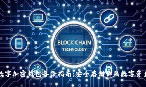 数字加密钱包备份指南：安全存储你的数字资产
