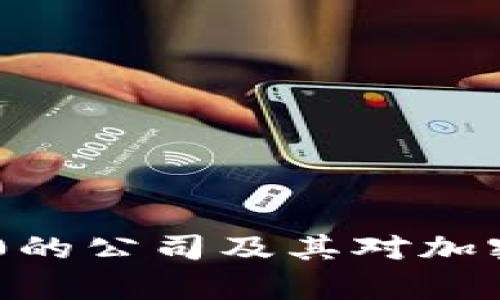 比特币排名前100的公司及其对加密货币市场的影响