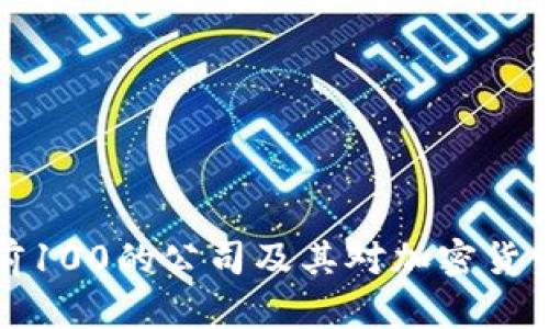 比特币排名前100的公司及其对加密货币市场的影响