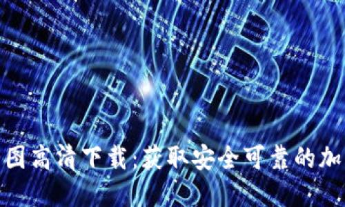 加密货币钱包截图高清下载：获取安全可靠的加密资产管理体验