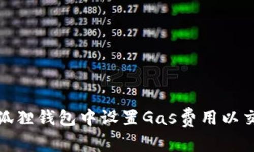 如何在狐狸钱包中设置Gas费用以交易体验