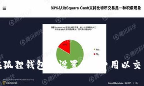 如何在狐狸钱包中设置Gas费用以交易体验