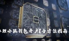 如何快速办理小狐钱包开