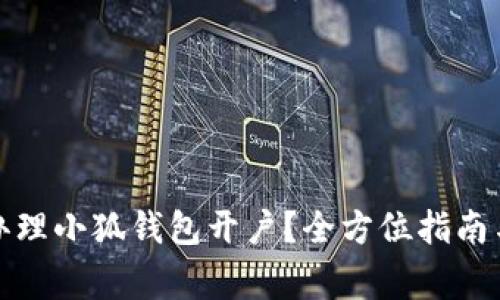 如何快速办理小狐钱包开户？全方位指南与注意事项