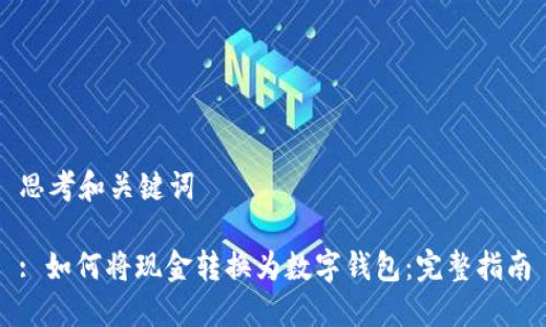 思考和关键词

: 如何将现金转换为数字钱包：完整指南