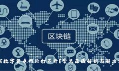 为何数字货币网站打不开