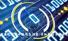 如何有效刷新小狐钱包功