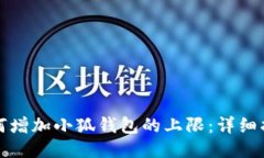 如何增加小狐钱包的上限