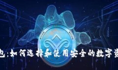 加密智能钱包：如何选择