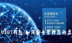 全面解析USDT钱包：如何安