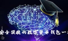小狐钱包网：安全便捷的