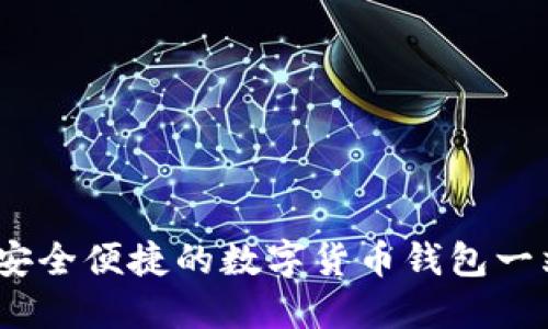 小狐钱包网：安全便捷的数字货币钱包一站式解决方案