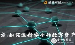 冷钱包官方：如何选择安