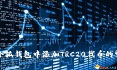 如何在小狐钱包中添加T